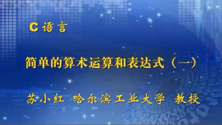 C语言视频教程 59讲 苏小红 哈尔滨工业大学